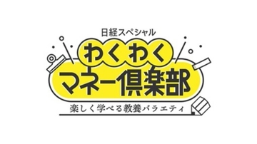 石田健＆橋本マナミ　”証券投資の日”に「お金」について考える！　４日放送のＢＳテレ東「わくわくマネー倶楽部」