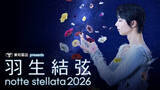 「羽生結弦さん座長「ｎｏｔｔｅ　ｓｔｅｌｌａｔａ　２０２６」　Ｈｕｌｕで独占ライブ配信決定」の画像1
