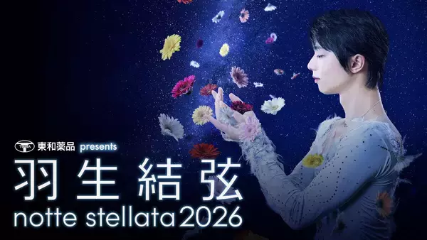 羽生結弦さん座長「ｎｏｔｔｅ　ｓｔｅｌｌａｔａ　２０２６」　Ｈｕｌｕで独占ライブ配信決定