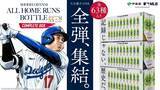 「大谷翔平ホームランボトル全６３種のまとめ買い２９日スタート「飲みながら応援していただけたら」先着６３０セット限定」の画像1