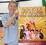 「６１歳・神取忍「年齢は挑戦を諦める理由にはなりません」１１・２東京ドームシティで４０周年記念大会」の画像1