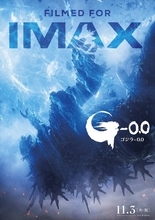 映画「ゴジラ―０．０」ＩＭＡＸ版ポスター初公開　１１・３午前０時から最速上映決定