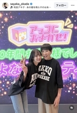 岡田紗佳「来るだけで楽しくなっちゃいました」最終回迎えた「アッコにおまかせ！」に感謝の思いつづる