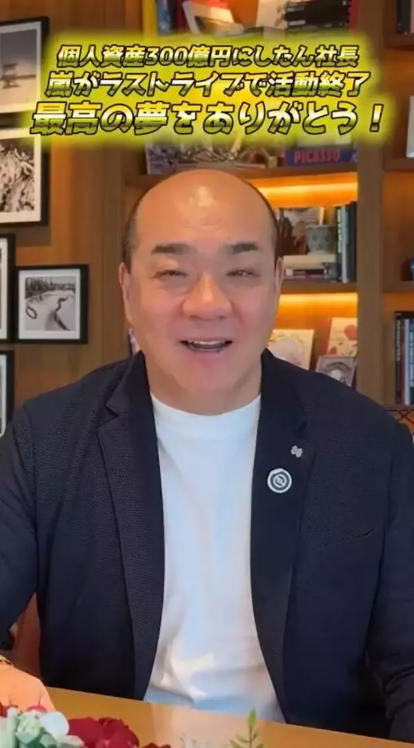 にしたん社長、活動終了した嵐とのエピソード披露「世の中こんな広い中で…」街中でメンバーと遭遇