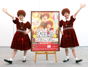 ミュージカル「アニー」下山夏永＆牧田花が大阪公演ＰＲ「大阪では『でっしゃろ～！』って言うんですよね」