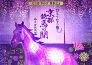 京都競馬場が２３日から天皇賞・春の記念イベント「～おもてなし処～京都競馬の間」を開催　“ウマ”診断もできる！