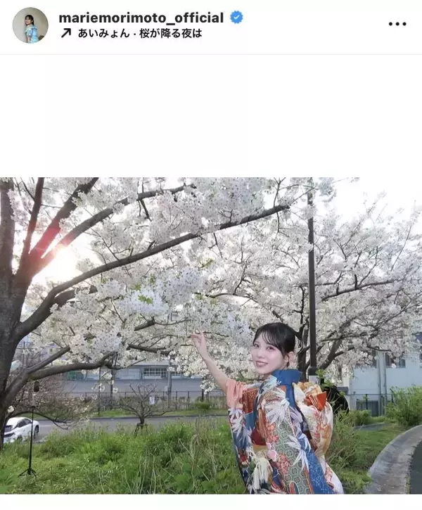 日向坂４６・森本茉莉、満開の桜バックに“ママ振り”姿を披露！華やか和装ショットに反響続々