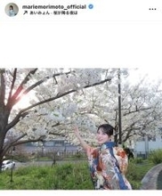 日向坂４６・森本茉莉、満開の桜バックに“ママ振り”姿を披露！華やか和装ショットに反響続々