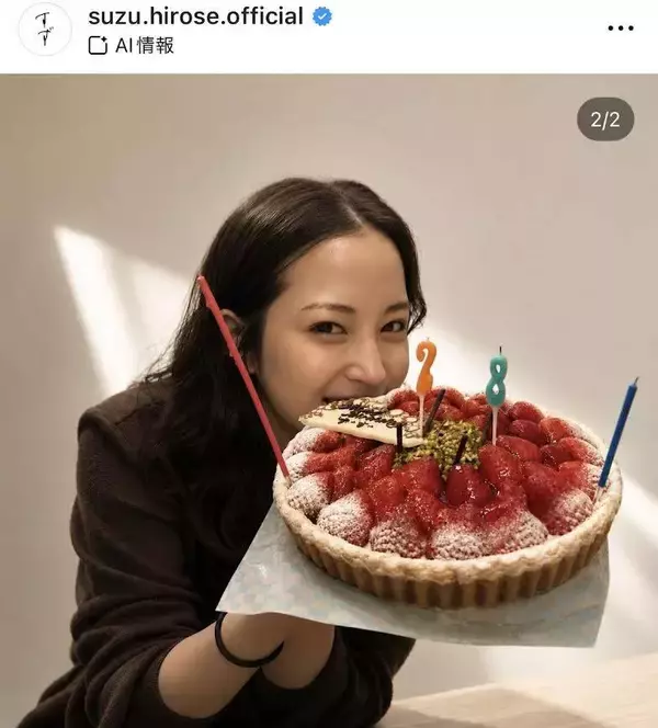 「わーい２８さーい」広瀬すず、真っ赤なイチゴタルトで誕生日祝い！「おめでとうございます！」「全てが大好き‪」