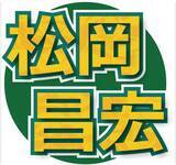「「ワンクール、ワンクールを大切にする」」…元ＴＯＫＩＯ松岡昌宏、ラジオで元日「設立」新会社への思いを明かす「そういう形で会社をつくっていきたい」」の画像1