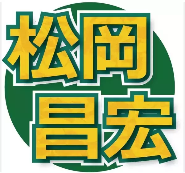 「ワンクール、ワンクールを大切にする」」…元ＴＯＫＩＯ松岡昌宏、ラジオで元日「設立」新会社への思いを明かす「そういう形で会社をつくっていきたい」