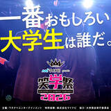 「大学生お笑い日本一を決める「笑学祭２０２６」が開催…四千頭身らがＭＣを担当し全国５都市で予選」の画像1