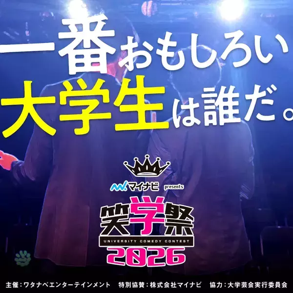 大学生お笑い日本一を決める「笑学祭２０２６」が開催…四千頭身らがＭＣを担当し全国５都市で予選