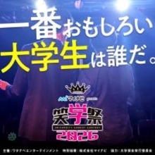 大学生お笑い日本一を決める「笑学祭２０２６」が開催…四千頭身らがＭＣを担当し全国５都市で予選