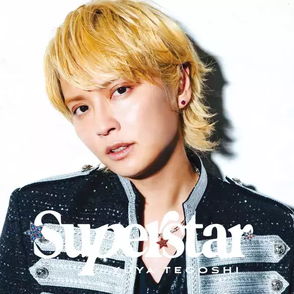 手越祐也サードアルバム「☆ＳＵＰＥＲ☆ＳＴＡＲ☆」リリース　全国ツアーも開催中