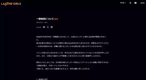 元ＭＥ：Ｉ・加藤心についての一部報道にＬＡＰＯＮＥ　ＧＩＲＬＳが言及　「事実と異なる点が含まれております」としつつも詳細コメント控える