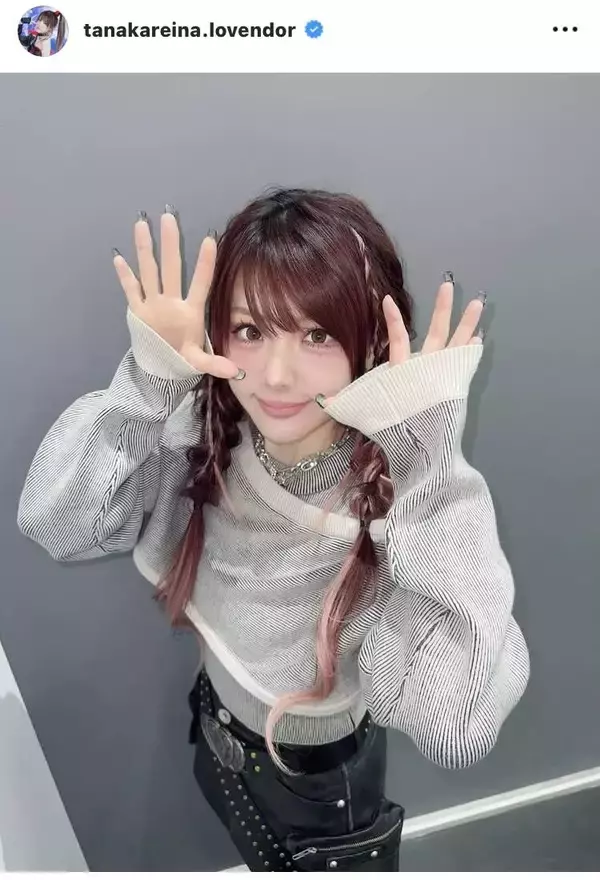 元「モー娘。」田中れいな、メイクの力に感動「本当にすごい。顔変わる」ファンからは「全部かわいい」の声