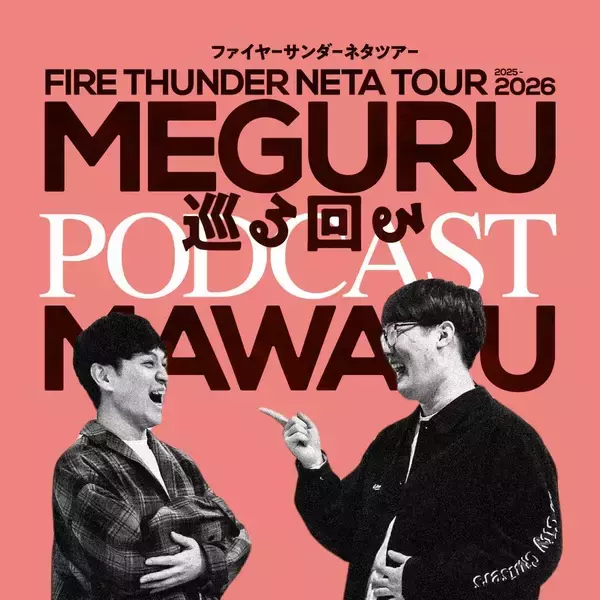 お笑いコンビ「ファイヤーサンダー」がＰＯＤＣＡＳＴ番組スタート！　ネタツアーに合わせて期間限定配信