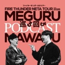 お笑いコンビ「ファイヤーサンダー」がＰＯＤＣＡＳＴ番組スタート！　ネタツアーに合わせて期間限定配信