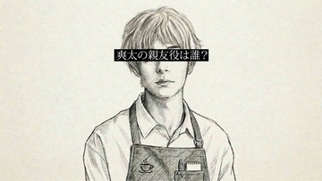 松村北斗主演ドラマ「告白」、新キャストのイラスト動画公開　主人公の「親友役は誰？」　ＳＮＳで予想合戦が加熱