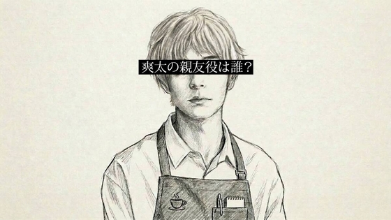 松村北斗主演ドラマ「告白」、新キャストのイラスト動画公開　主人公の「親友役は誰？」　ＳＮＳで予想合戦が加熱