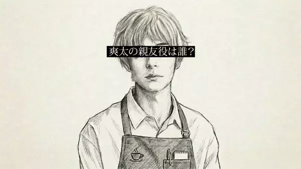 松村北斗主演ドラマ「告白」、新キャストのイラスト動画公開　主人公の「親友役は誰？」　ＳＮＳで予想合戦が加熱