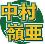 「今冬デビュー決定の「ＫＥＹ　ＴＯ　ＬＩＴ」中村嶺亜　大先輩からの祝福メッセージに「夢のよう」」の画像1