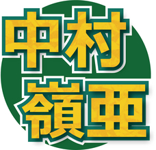 今冬デビュー決定の「ＫＥＹ　ＴＯ　ＬＩＴ」中村嶺亜　大先輩からの祝福メッセージに「夢のよう」