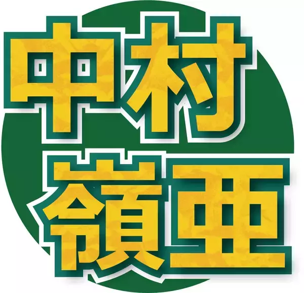 今冬デビュー決定の「ＫＥＹ　ＴＯ　ＬＩＴ」中村嶺亜　大先輩からの祝福メッセージに「夢のよう」