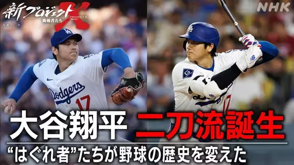 大谷翔平、二刀流誕生の舞台裏に迫る「新プロジェクトＸ」８３分の拡大版で１８日放送　栗山英樹氏らスタジオ集結