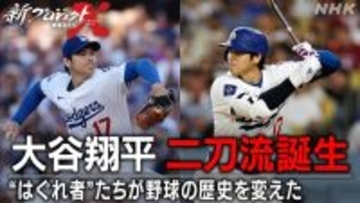 大谷翔平、二刀流誕生の舞台裏に迫る「新プロジェクトＸ」８３分の拡大版で１８日放送　栗山英樹氏らスタジオ集結