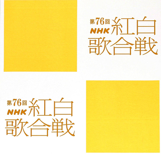 【紅白リハ】水森かおり　デビュー３０周年　「大阪恋しずく」を披露へ、今年もドミノチャレンジ