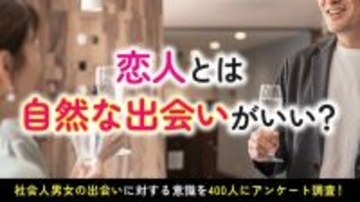 理想は“自然”、現実は“職場とアプリ”　４００人調査で見えた出会いの本音…マッチングサービス「ハッピーメール」
