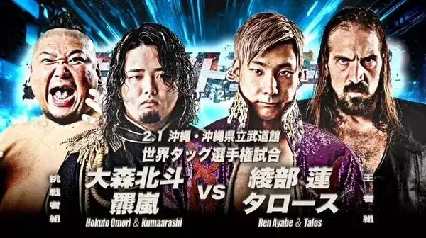 「世界タッグ王者」綾部蓮＆タロース、２・１沖縄で大森北斗＆羆嵐と初防衛戦