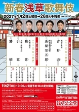 團子＆辰之助の「吉野山」、橋之助の「魚屋宗五郎」、莟玉の「鷺娘」など新春浅草歌舞伎の演目発表