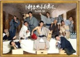 中村橋之助３兄弟の自主公演「第四回　神谷町小歌舞伎」全配役とチラシビジュアル解禁　キーワードはお酒