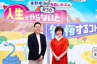 東野幸治＆寺島しのぶが共感！　５０歳以上のゲストが「人生でやらないと後悔するコト」発表