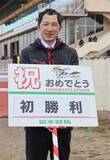 「【地方競馬】岩手の西野直樹調教師が初出走初勝利！「なんだかふわふわした感じ」」の画像1