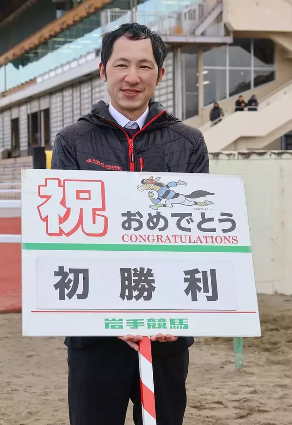 【地方競馬】岩手の西野直樹調教師が初出走初勝利！「なんだかふわふわした感じ」