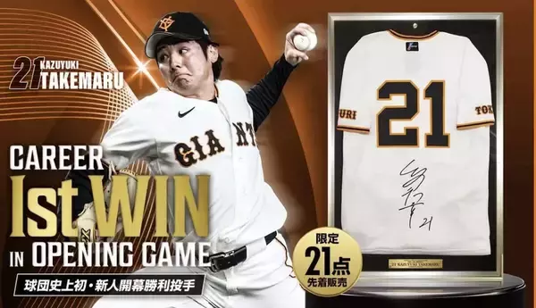 【巨人】ドラ１竹丸和幸の直筆サイン入りユニホームを発売　背番号にちなみ２１点限定