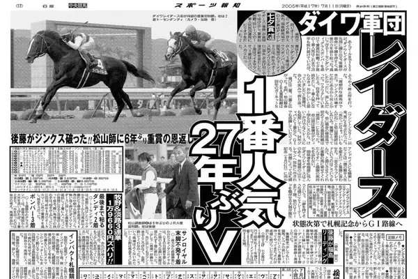【競走伝】「２６連敗」に終止符　「ジンクスは壊すためにある」今は亡き後藤浩輝騎手が届けた恩返しV　０５年七夕賞
