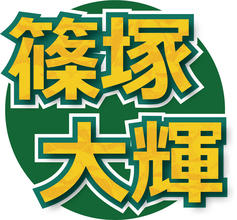 ｔｉｍｅｌｅｓｚ篠塚大輝、猪俣周杜の騒動を謝罪「今できることは応援して下さる皆さまに誠意を行動でお示ししていくこと」