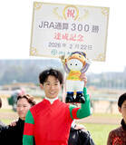 「荻野極騎手がＪＲＡ通算３００勝を達成　史上１７０人目、現役４８人目」の画像1