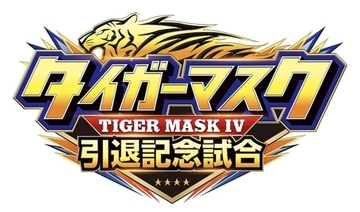 新日本プロレス「タイガーマスク　引退記念試合」は全席完売「当日券の発売はございません」…７・７後楽園ホール
