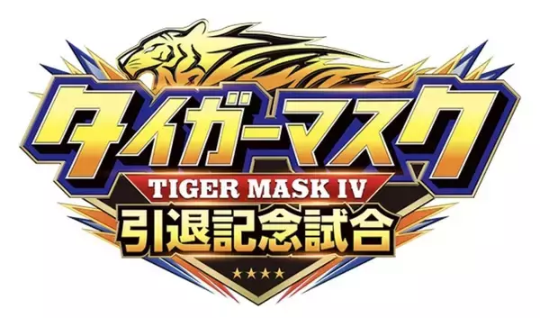 新日本プロレス「タイガーマスク　引退記念試合」は全席完売「当日券の発売はございません」…７・７後楽園ホール