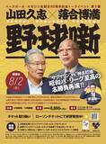 「山田久志×落合博満スペシャルトークショーを８・２に虎ノ門で開催　ベースボール・マガジン社創立８０周年記念イベント第２弾」の画像1