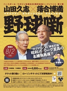 山田久志×落合博満スペシャルトークショーを８・２に虎ノ門で開催　ベースボール・マガジン社創立８０周年記念イベント第２弾