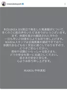 「ＮｉｚｉＵ」リマの母・中林美和　東京・銀座での異臭騒ぎに現状報告「ＭＡＲＯＡスタッフは全員無事」