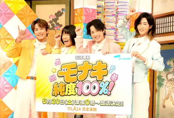モナキ、デビュー２か月で初の冠特番「ドッキリかと」　次なる夢は「純烈さんを追いかけて紅白に…」