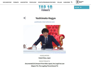 吉本興業　アジアで唯一世界の番組フォーマット制作会社トップ１０に選出　「ドキュメンタル」は世界２３カ国・地域で現地版が展開